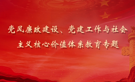1党政培训-党风廉政建设、党建工作与社会主义核心价值体系教育专题.jpg