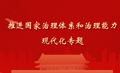 1党政培训-推进国家治理体系和治理能力现代化专题.jpg