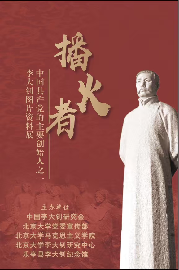 “播火者——中国共产党的主要创始人之一李大钊图片资料展”在北大开展，献礼建党105周年1.jpg