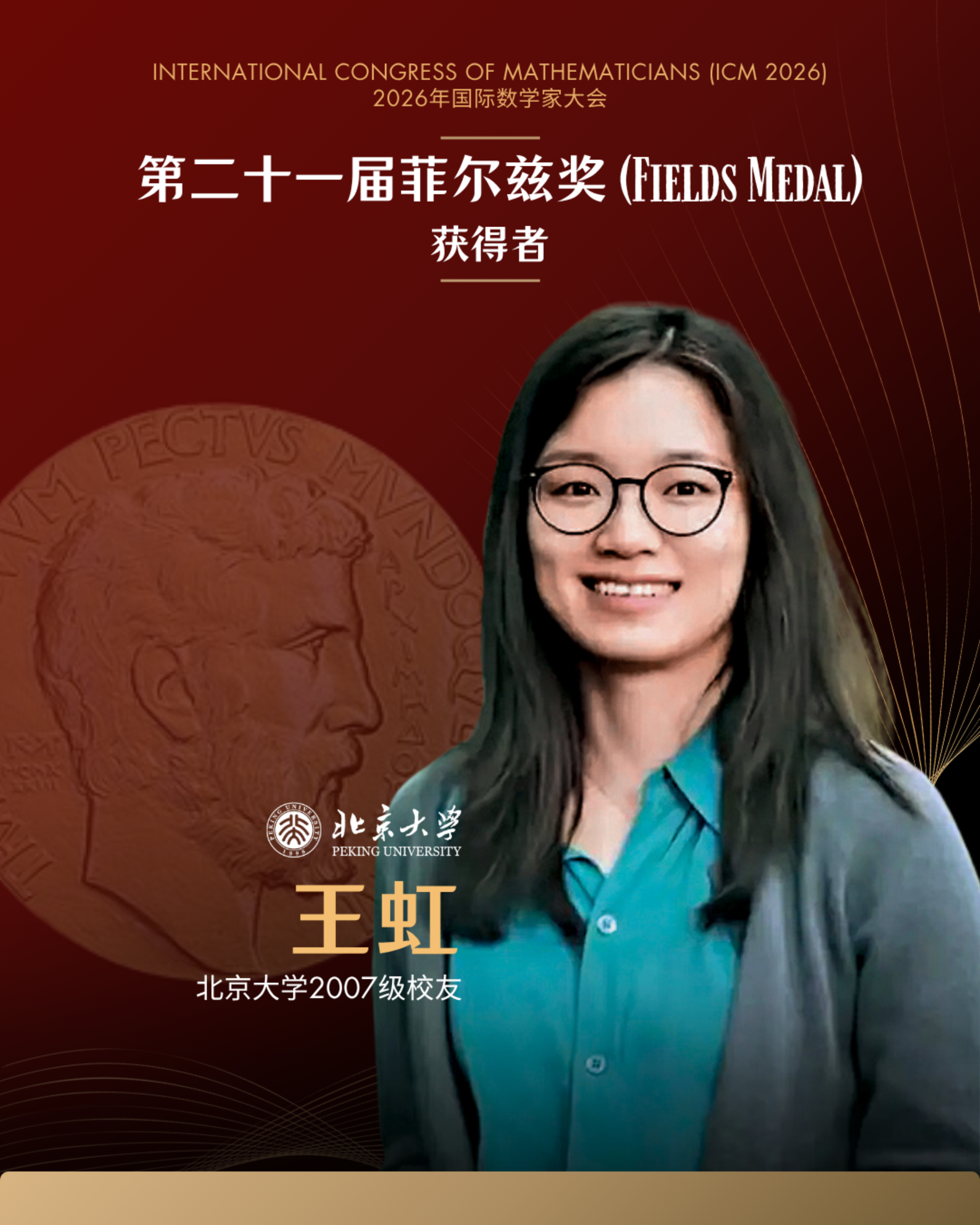北大校友王虹、邓煜荣获菲尔兹奖3.png