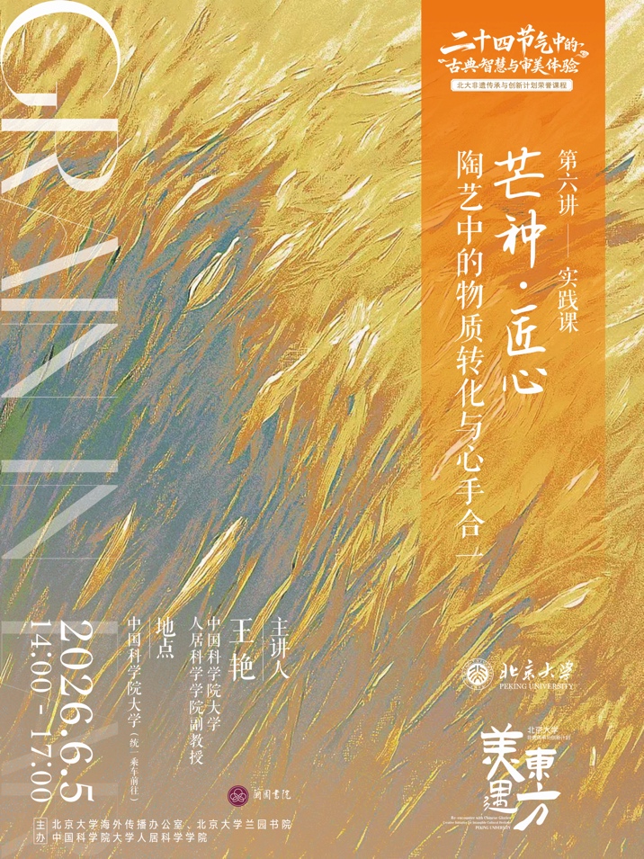 “二十四节气中的古典智慧与审美体验”荣誉课程第六讲举行,王艳主讲“芒种·匠心:陶艺中的物质转化与心手合一”1.jpg “二十四节气中的古典智慧与审美体验”荣誉课程第六讲举行,王艳主讲“芒种·匠心:陶艺中的物质转化与心手合一”1.jpg