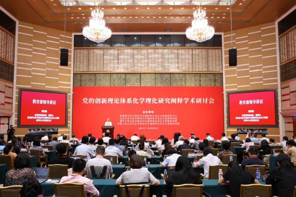 党的创新理论体系化学理化研究阐释学术研讨会举行1.jpg