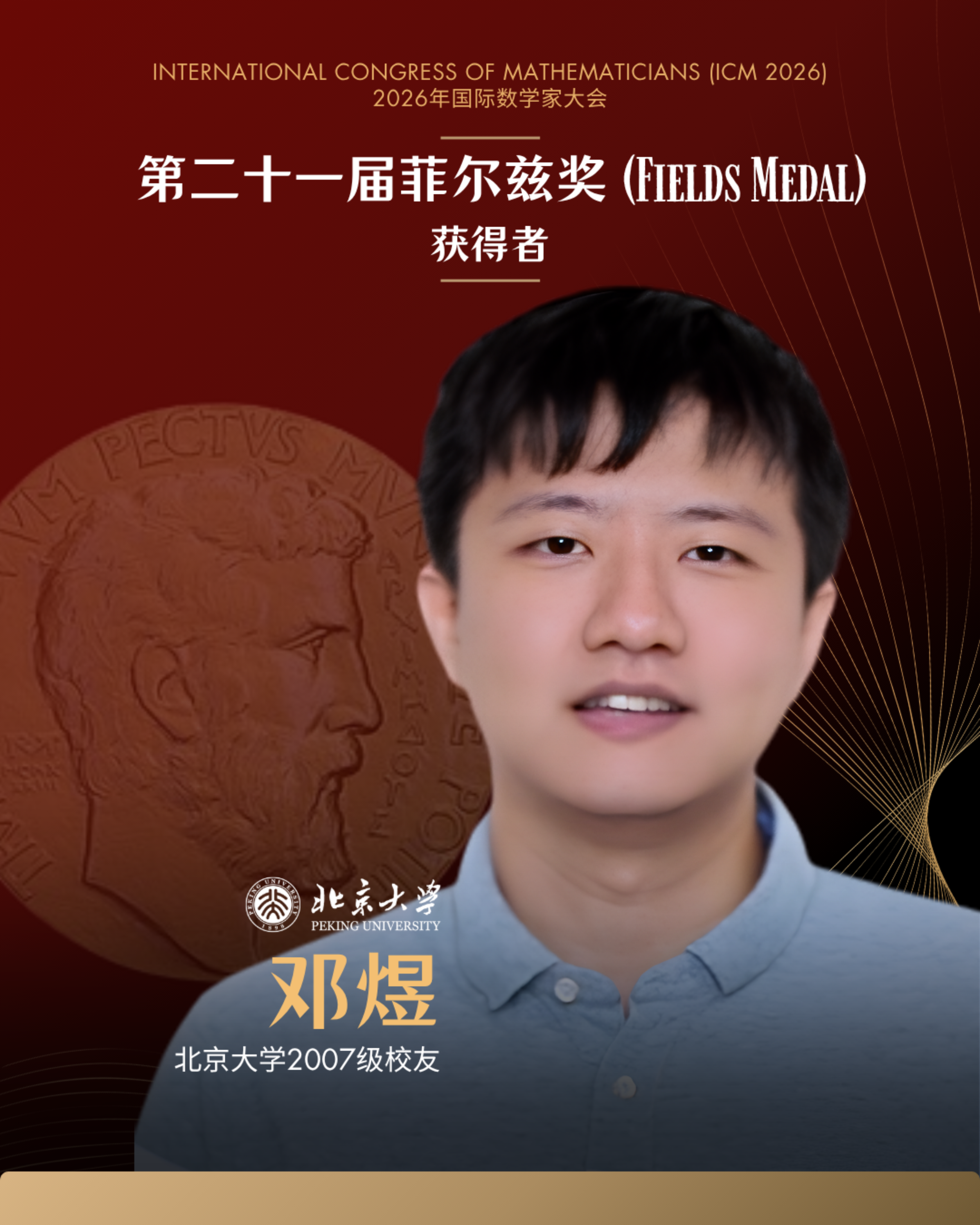 北大校友王虹、邓煜荣获菲尔兹奖4.png