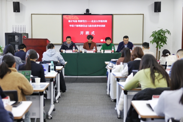 “德才均备 明辨笃行——北京大学第四期年轻干部理想信念与政治素养培训班”开班仪式举行